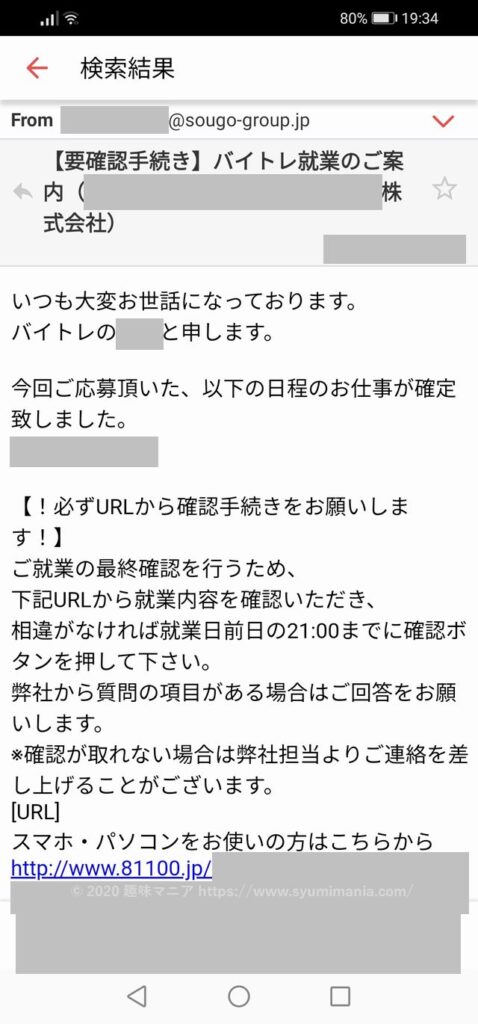 バイトレの確定メール