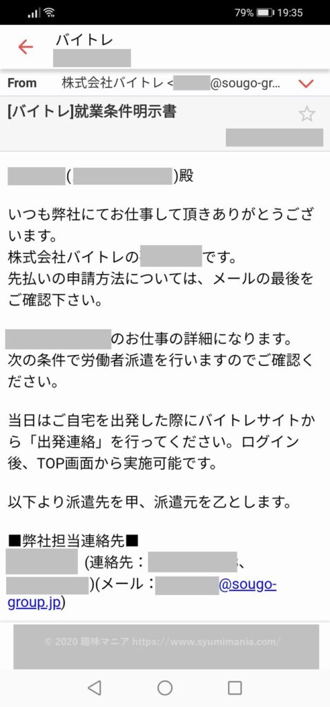 バイトレの就業条件明示書