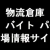 物流倉庫の派遣・バイト・パート現場情報サイト 体験談と口コミ評判