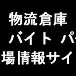 物流倉庫の派遣・バイト・パート現場情報サイト 体験談と口コミ評判