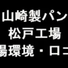 山崎製パン 松戸工場の職場環境・口コミ